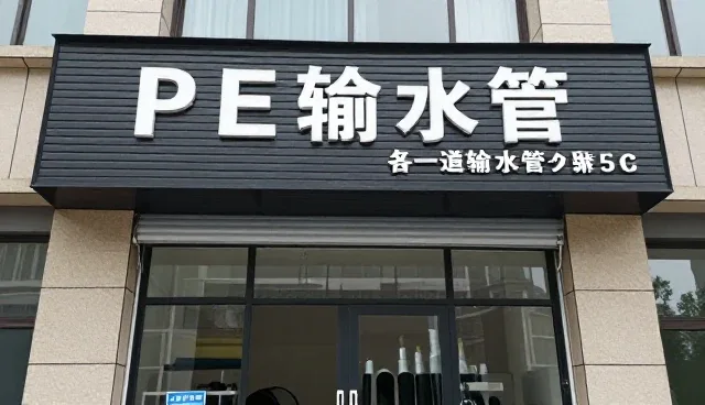 来料加工中PVC排水管选型的关键关注点